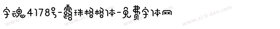 字魂4178号-露珠格格体字体转换