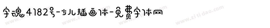 字魂4182号-少儿插画体字体转换