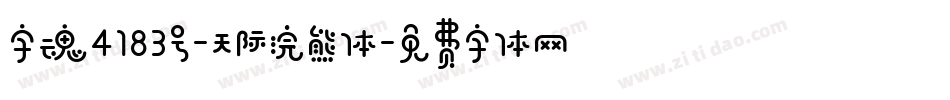 字魂4183号-天际浣熊体字体转换