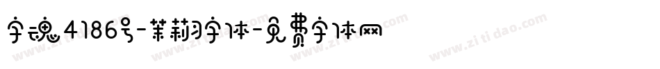 字魂4186号-茉莉习字体字体转换