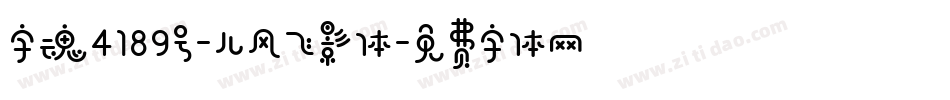 字魂4189号-儿风飞影体字体转换