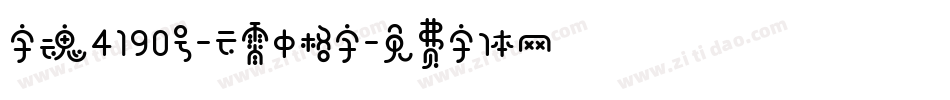 字魂4190号-云霄中格字字体转换