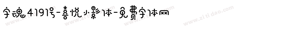 字魂4191号-喜悦小影体字体转换