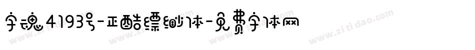 字魂4193号-正酷缥缈体字体转换