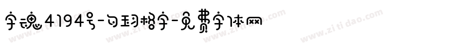 字魂4194号-勾玉习格字字体转换