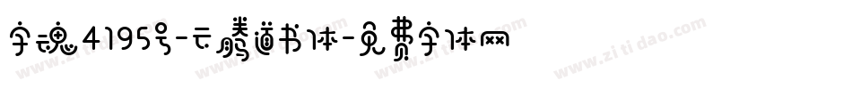 字魂4195号-云腾道书体字体转换