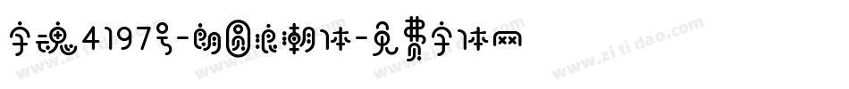 字魂4197号-朗圆浪潮体字体转换