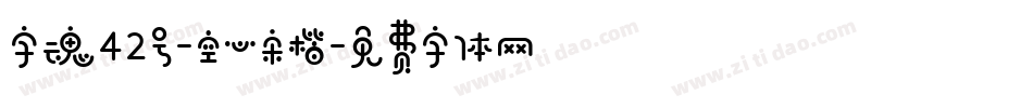 字魂42号-空心宋楷字体转换