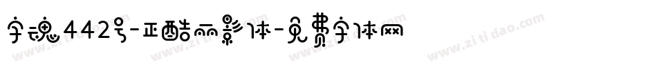 字魂442号-正酷丽影体字体转换