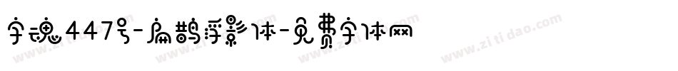 字魂447号-扁鹊浮影体字体转换