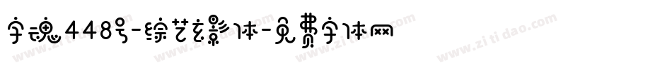 字魂448号-综艺玄影体字体转换