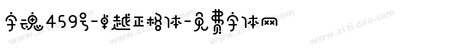 字魂459号-卓越正格体字体转换