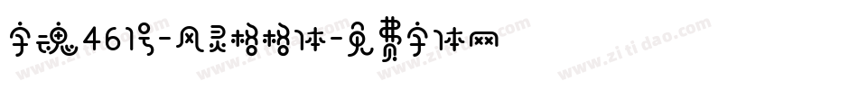 字魂461号-风灵格格体字体转换