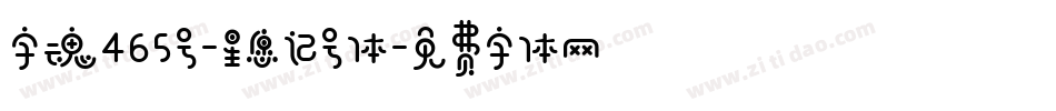 字魂465号-星愿记号体字体转换
