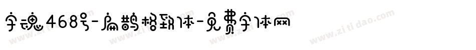 字魂468号-扁鹊格致体字体转换