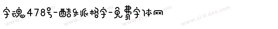 字魂478号-酷乐派格字字体转换