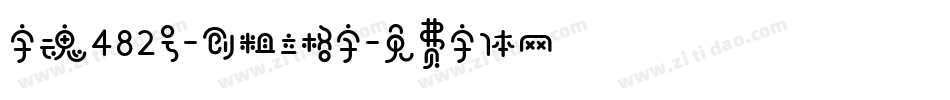 字魂482号-创粗立格字字体转换