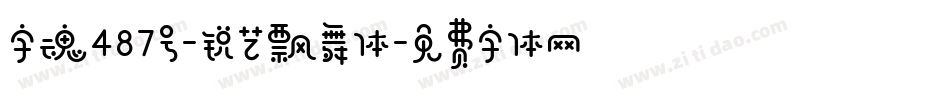 字魂487号-锐艺飘舞体字体转换