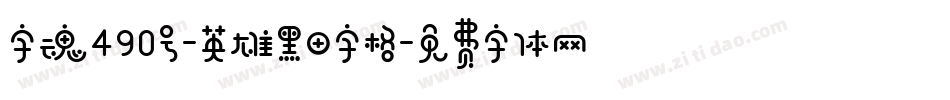 字魂490号-英雄黑田字格字体转换