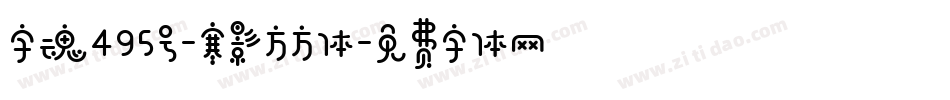 字魂495号-寒影方方体字体转换