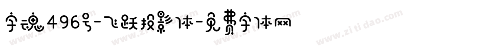 字魂496号-飞跃投影体字体转换