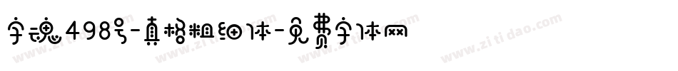 字魂498号-真格粗细体字体转换