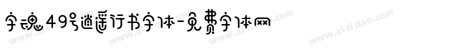 字魂49号逍遥行书字体字体转换