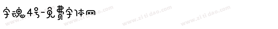 字魂4号字体转换