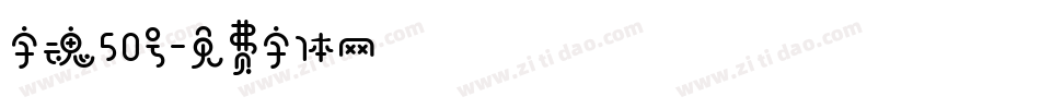 字魂50号字体转换