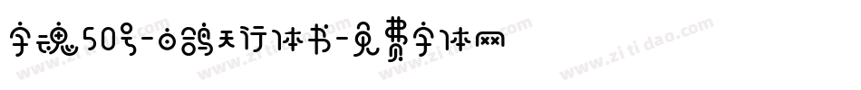 字魂50号-白鸽天行体书字体转换