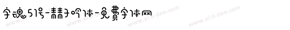 字魂51号-青青子吟体字体转换