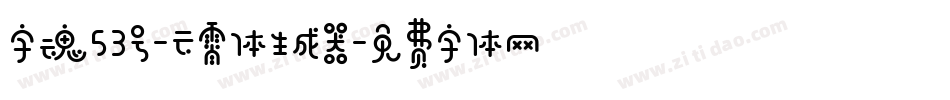 字魂53号-云霄体生成器字体转换