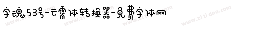 字魂53号-云霄体转换器字体转换