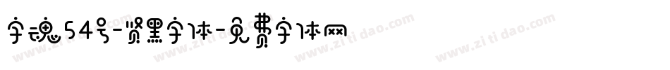 字魂54号-贤黑字体字体转换