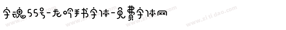 字魂55号-龙吟手书字体字体转换