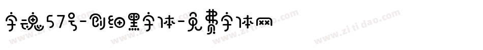 字魂57号-创细黑字体字体转换