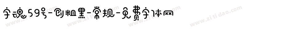 字魂59号-创粗黑-常规字体转换