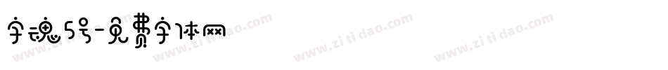 字魂5号字体转换