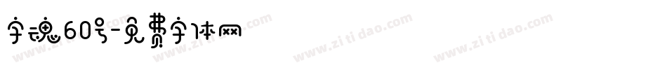 字魂60号字体转换