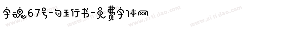 字魂67号-勾玉行书字体转换