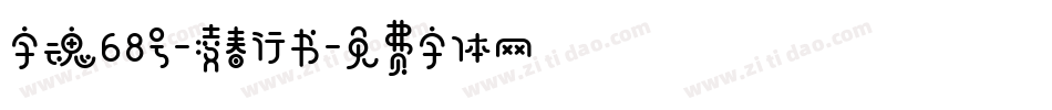字魂68号-凌春行书字体转换
