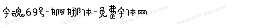 字魂69号-婀娜体字体转换