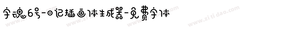字魂6号-日记插画体生成器字体转换