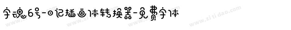 字魂6号-日记插画体转换器字体转换