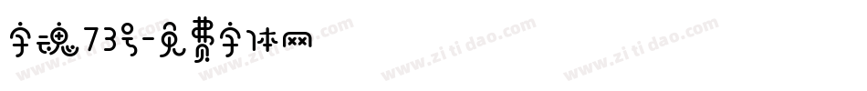 字魂73号字体转换