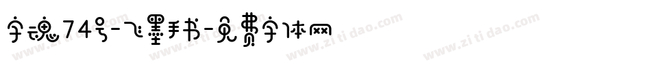 字魂74号-飞墨手书字体转换