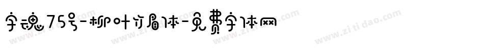 字魂75号-柳叶竹眉体字体转换
