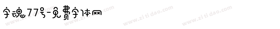 字魂77号字体转换