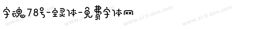 字魂78号-空灵体字体转换