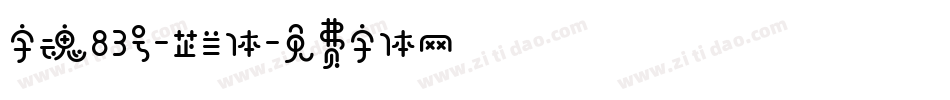 字魂83号-芷兰体字体转换